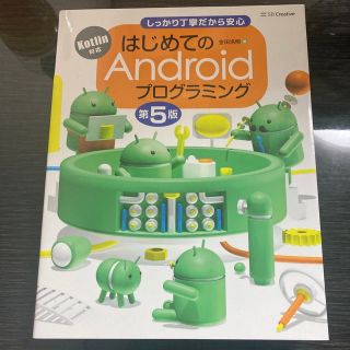 ソフトバンク(Softbank)のはじめてのＡｎｄｒｏｉｄプログラミング Ｋｏｔｌｉｎ対応 第５版(コンピュータ/IT)