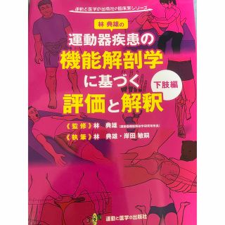 林 典雄の〜機能解剖学に基づく評価と解釈「下肢編」(健康/医学)