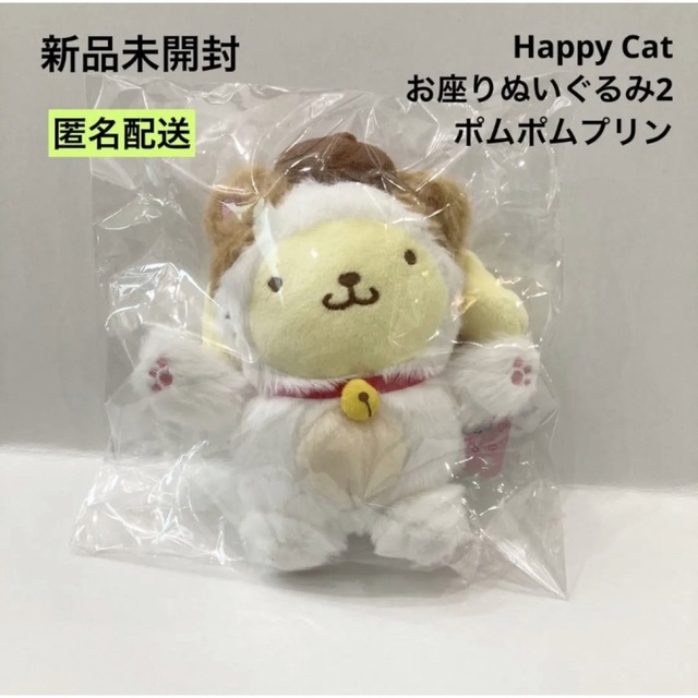 ポムポムプリン(ポムポムプリン)の新品 未開封 Happy Cat お座りぬいぐるみ2 ポムポムプリン エンタメ/ホビーのおもちゃ/ぬいぐるみ(ぬいぐるみ)の商品写真