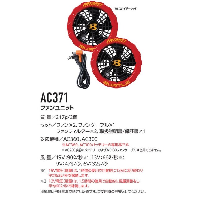 バートル BURTLE ファンユニット AC371 - その他