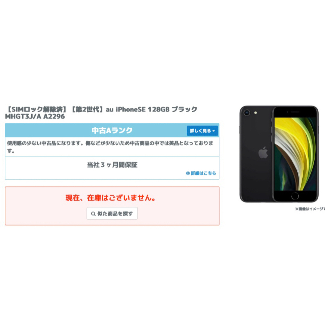 iphone SE2 本体 【状態A】SIMフリー　イオシス購入