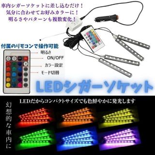 車用　LEDライト　シガーソケット　最安　車内　おすすめ　簡単　ギフト(その他)