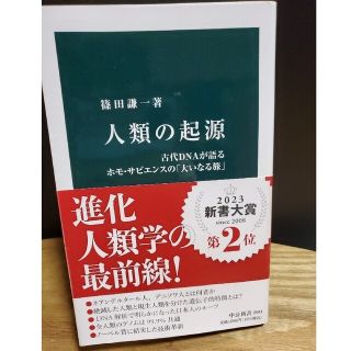 人類の起源 古代ＤＮＡが語るホモ・サピエンスの「大いなる旅」(その他)