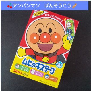 アンパンマン(アンパンマン)の🍒。.:アンパンマン　ムヒのキズテープ 絆創膏　キャラクター　ばんそうこう🩹(その他)