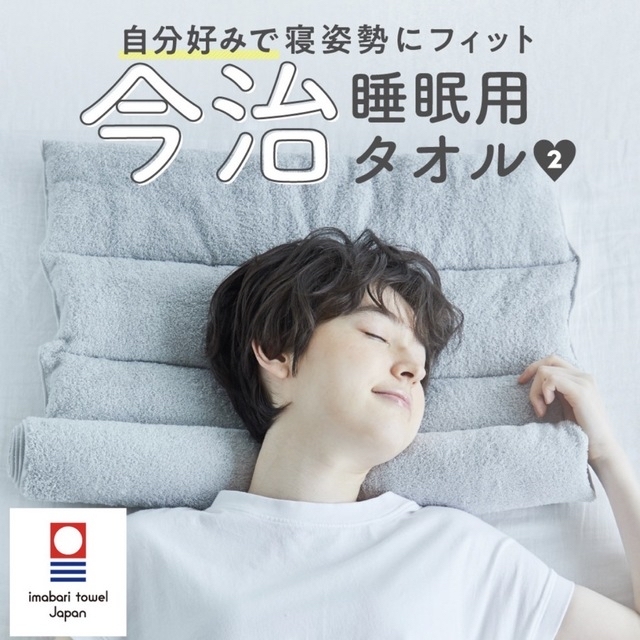 今治タオル(イマバリタオル)の今治睡眠用タオル2  枕 インテリア/住まい/日用品の寝具(枕)の商品写真