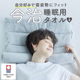 イマバリタオル(今治タオル)の今治睡眠用タオル2  枕(枕)