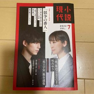 コウダンシャ(講談社)の小説現代 2022年 07月号(文芸)