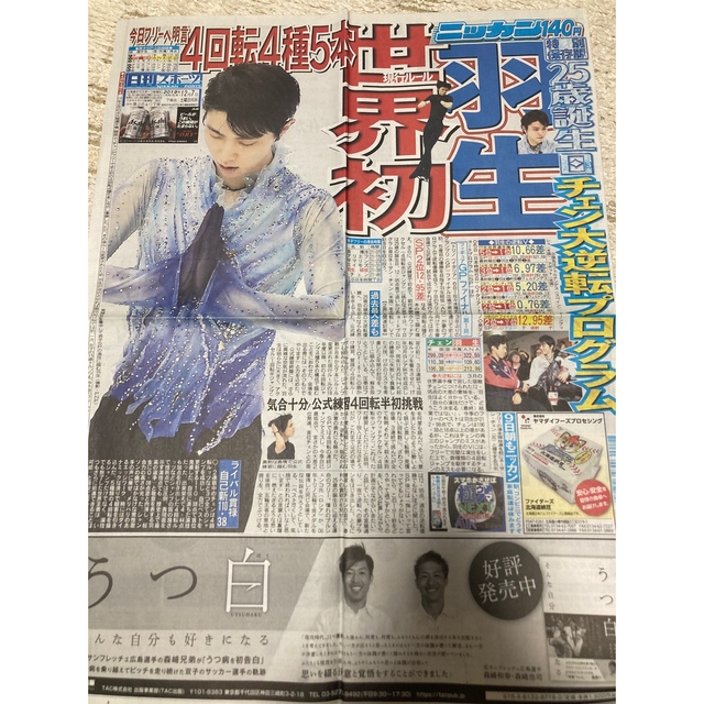 羽生結弦 日刊スポーツ 2019年12月7日 新聞記事-