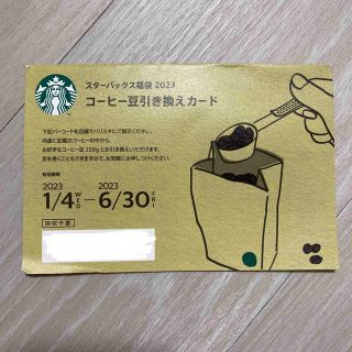 スターバックス(Starbucks)のコーヒー豆引き換えカード(フード/ドリンク券)