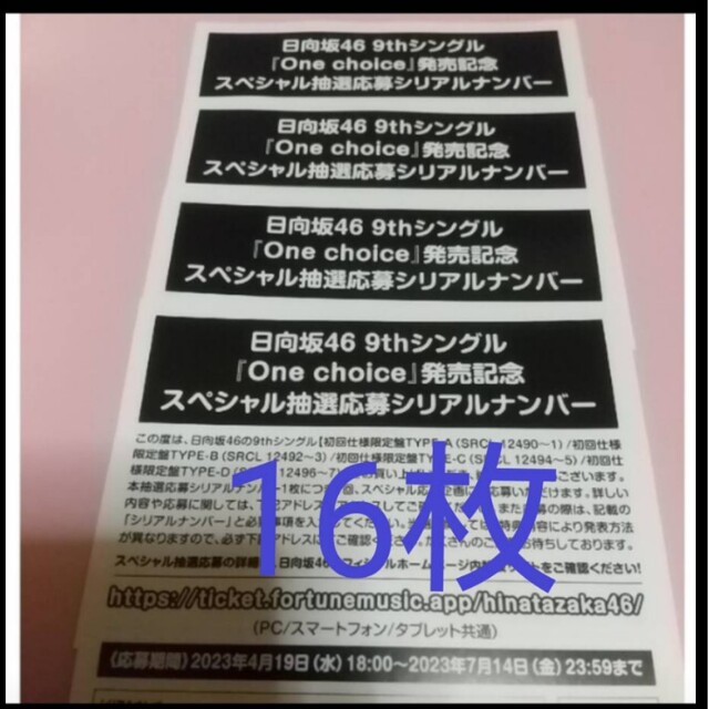 日向坂46 One choice シリアルナンバー 応募券 100枚セット