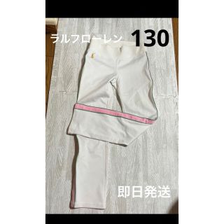 ラルフローレン(Ralph Lauren)のラルフローレン 女の子 ズボン 130(パンツ/スパッツ)