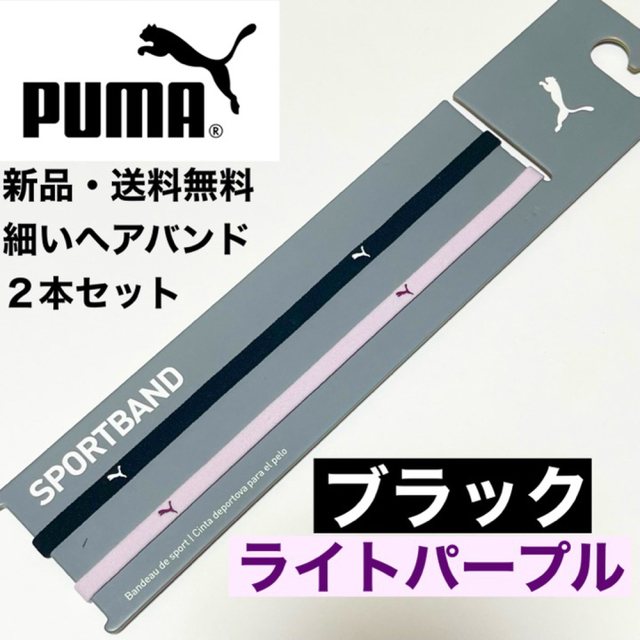 PUMA(プーマ)の新品・送料無料　PUMA細いヘアバンド2本セット 黒(白ロゴ)  ライトパープル スポーツ/アウトドアのサッカー/フットサル(その他)の商品写真