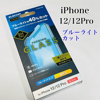 エレコム(ELECOM)のiPhone12/12Pro ガラスフィルム　ブルーライトカット40% エレコム(保護フィルム)