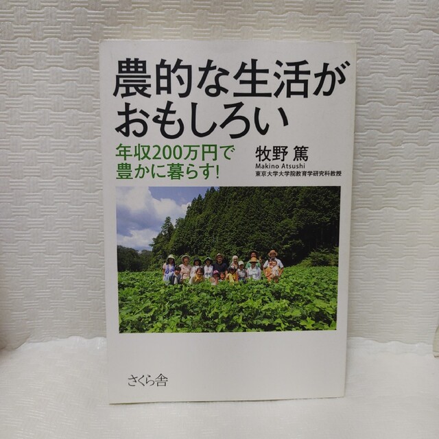 年収２００万円で豊かに暮らす！の通販　農的な生活がおもしろい　by　si's　shop｜ラクマ