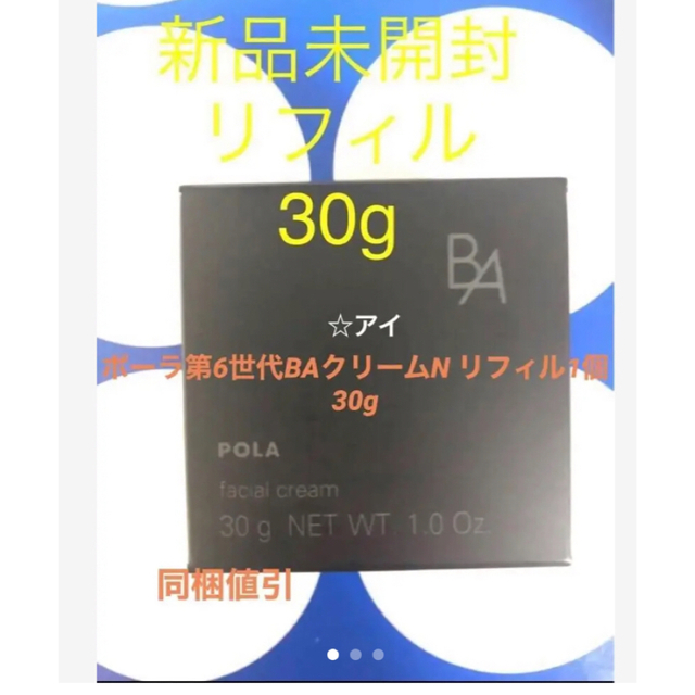 ポーラ第6世代BAクリーム　リフィルN 30g