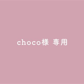 choco様 専用ページ(アイドルグッズ)