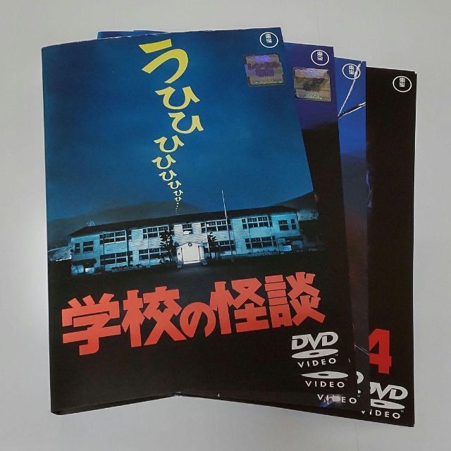 学校の怪談　全4巻セット　DVD