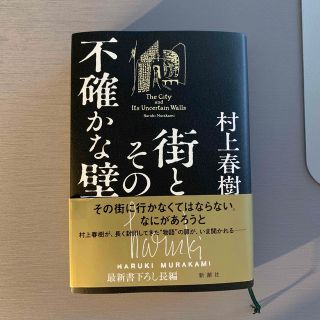 【ま様専用】村上春樹　街とその不確かな壁(文学/小説)