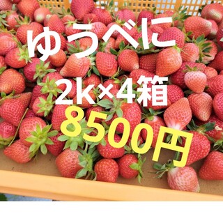 ❤️収穫終了感謝価格甘～いゆうべに大小混バラ詰8k送料込8500