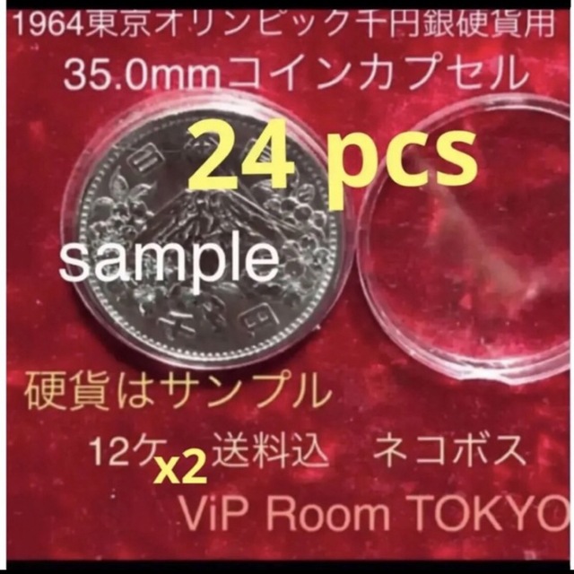 1964 /昭和39年東京五輪記念銀千円硬貨用 等 35.0mm x 24 個の通販 by