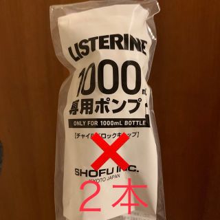 リステリン(LISTERINE)のリステリンポンプ 2本 1000ml用(口臭防止/エチケット用品)