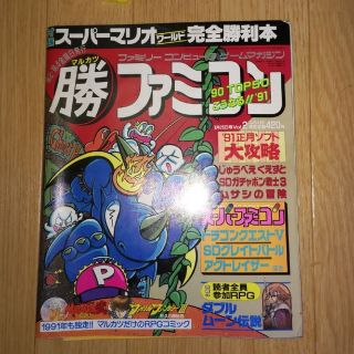 カドカワショテン(角川書店)のマル勝スーパーファミコン1991vol.2号(ゲーム)