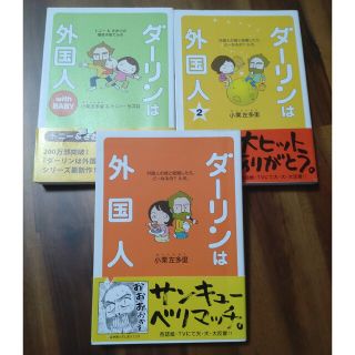 ダ－リンは外国人 シリーズ ３冊セット(その他)