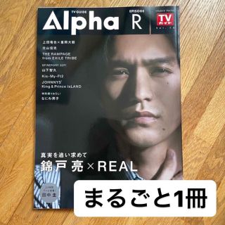 ジャニーズ(Johnny's)のＴＶ　ＧＵＩＤＥ　Ａｌｐｈａ　ＥＰＩＳＯＤＥ　Ｒ(アート/エンタメ)