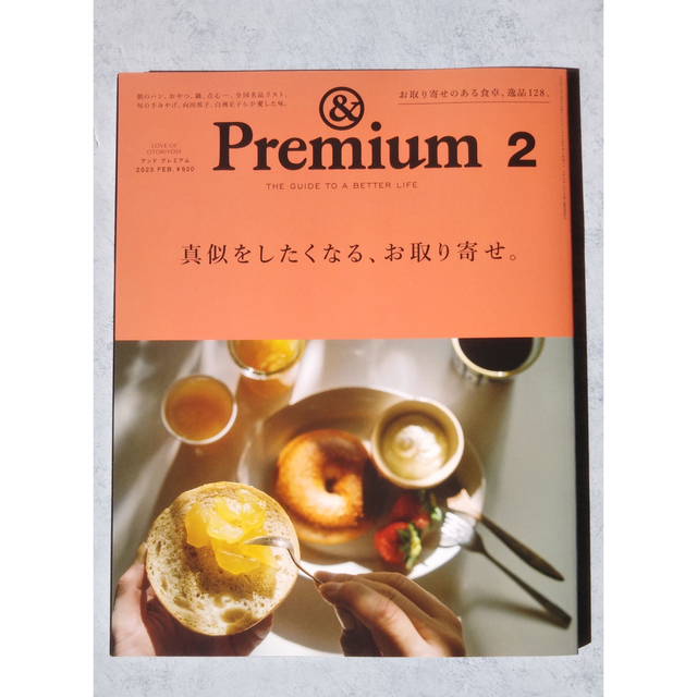& Premium アンドプレミアム 2023年2月号 エンタメ/ホビーの雑誌(その他)の商品写真