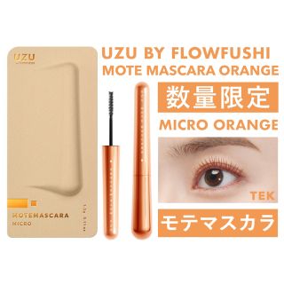 フローフシ(FLOWFUSHI)の限定 新品未開封 UZU 38℃ モテマスカラ マイクロ ORANGE オレンジ(マスカラ)