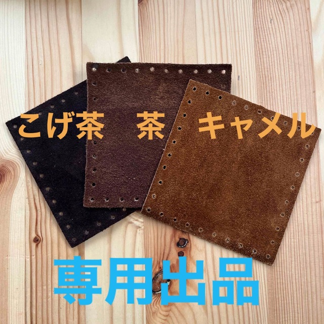 【専用】スエード　こげ茶、茶、キャメル ハンドメイドのアクセサリー(その他)の商品写真