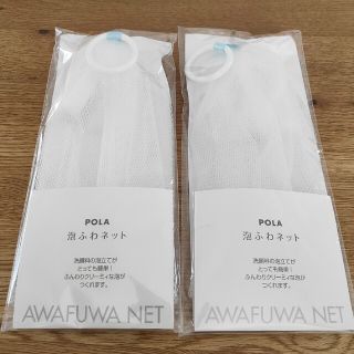 ポーラ(POLA)のPOLO 泡ふわネット  2個セット(洗顔ネット/泡立て小物)