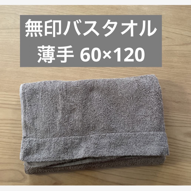 MUJI (無印良品)(ムジルシリョウヒン)の無印 薄手 バスタオル 60×120 インテリア/住まい/日用品の日用品/生活雑貨/旅行(タオル/バス用品)の商品写真