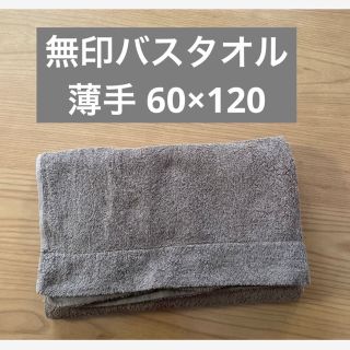 ムジルシリョウヒン(MUJI (無印良品))の無印 薄手 バスタオル 60×120(タオル/バス用品)