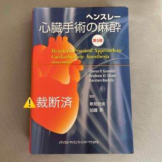ヘンスレー心臓手術の麻酔 第5版の通販 by ma's shop|ラクマ