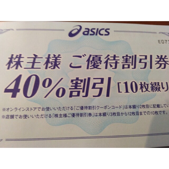 40%割引 10枚 アシックス 株主優待券 オンラインクーポンなし お洒落 32%割引