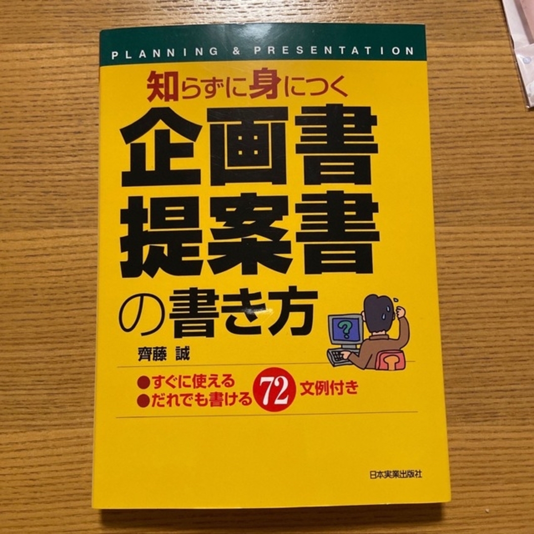 【2冊セット】知らずに身につく企画書　&　最新在庫管理の基本と仕組み エンタメ/ホビーの本(ビジネス/経済)の商品写真