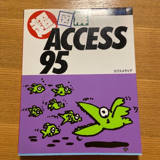 超図解Access 95 エクスメディア エンタメ/ホビーの本(コンピュータ/IT)の商品写真