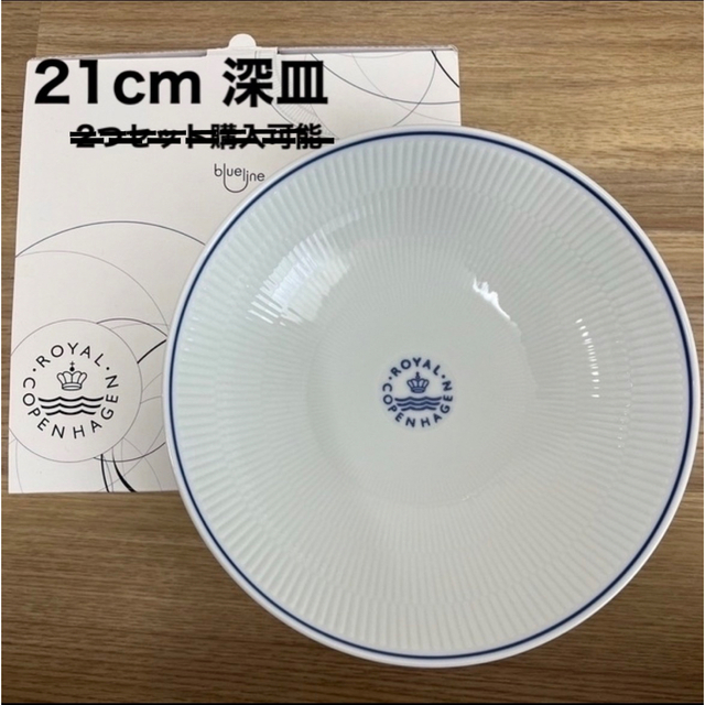 ROYAL COPENHAGEN(ロイヤルコペンハーゲン)の【新品・未使用】ロイヤルコペンハーゲン　ブルーライン　深皿　ボウル インテリア/住まい/日用品のキッチン/食器(食器)の商品写真