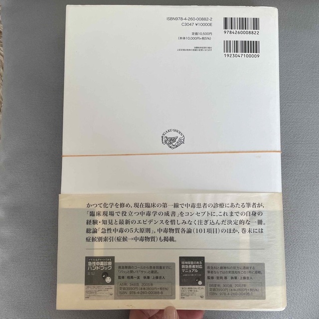 臨床中毒学