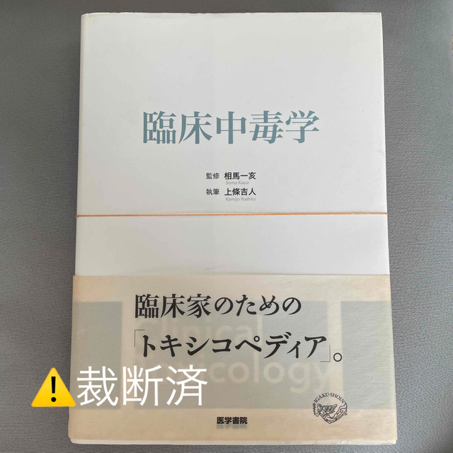 臨床中毒学 | フリマアプリ ラクマ