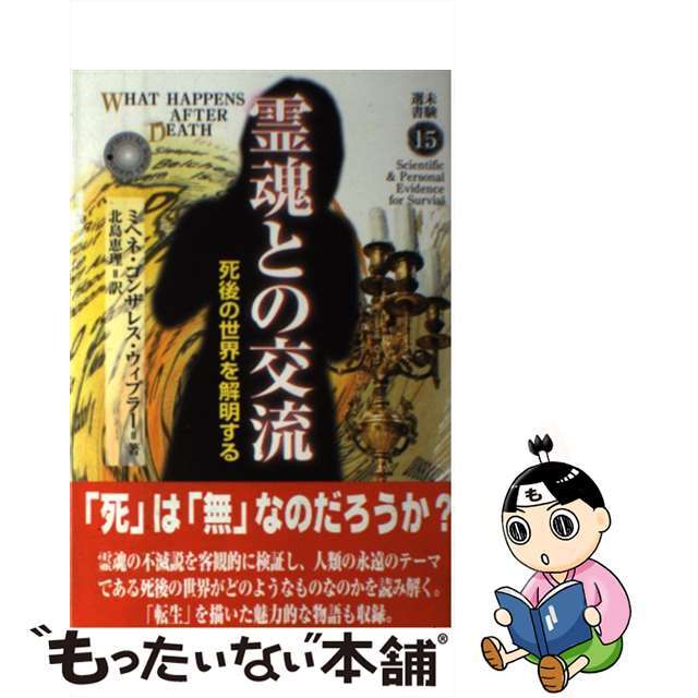 霊魂との交流 死後の世界を解明する/心交社/ミヘネ・ゴンザレス・ウィプラー