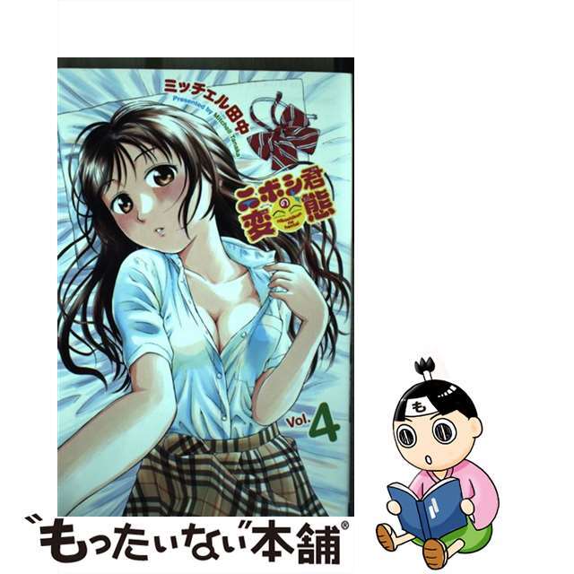 【中古】 ニボシ君の変態 4/秋田書店/ミッチェル田中 エンタメ/ホビーの漫画(少年漫画)の商品写真