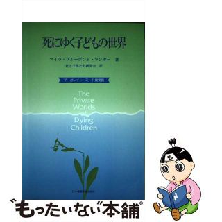 【中古】 死にゆく子どもの世界/日本看護協会出版会/マイラ・ブルーボンド・ラングナー(健康/医学)