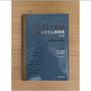 オウブンシャ(旺文社)のシステム英単語 必出２０００＋多義語１８０ ５訂版(語学/参考書)