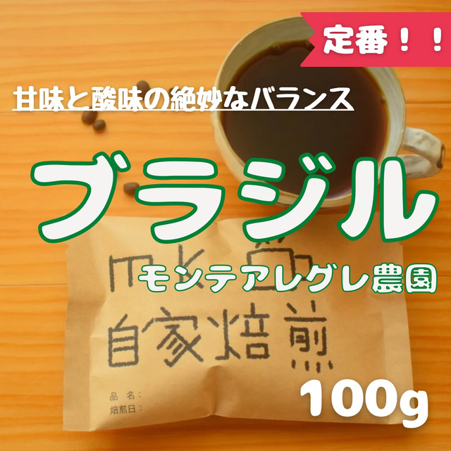 10杯分 ブラジルモンテアレグレ農園 自家焙煎コーヒー豆(バランス系) 食品/飲料/酒の飲料(コーヒー)の商品写真