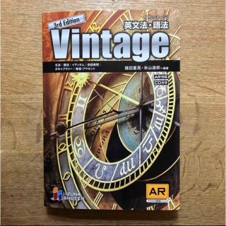 オウブンシャ(旺文社)の【新品未使用】Ｖｉｎｔａｇｅ　英文法・語法 ＣＤ付 ３ｒｄ　Ｅｄｉｔ(語学/参考書)