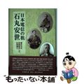 【中古】 日本電信の祖石丸安世 慶応元年密航留学した佐賀藩士/慧文社/多久島澄子