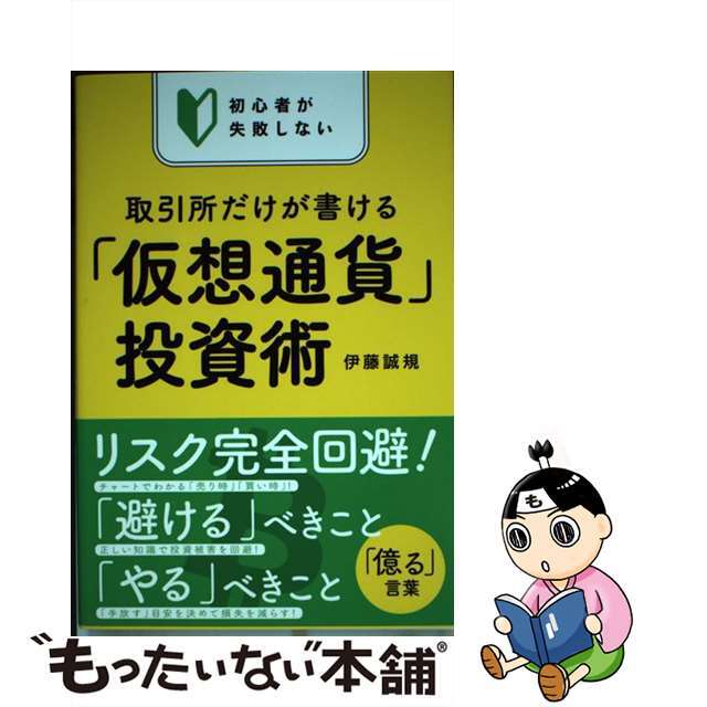 【中古】 初心者が失敗しない取引所だけが書ける「仮想通貨」投資術/イースト・プレス/伊藤誠規 エンタメ/ホビーの本(ビジネス/経済)の商品写真