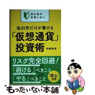 【中古】 初心者が失敗しない取引所だけが書ける「仮想通貨」投資術/イースト・プレス/伊藤誠規(ビジネス/経済)